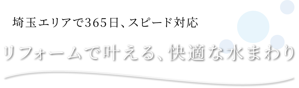 スピード感のある誠実な対応
